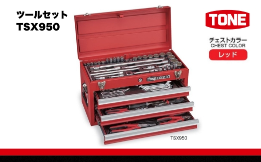 TONE トネ ツールセット TSX950　工具　TONE　トネ 15001-30025192｜工具 整備士 自動車 バイク DIY メンテナンス