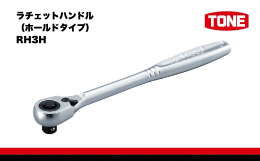TONE トネ ラチェットハンドル（ホールドタイプ）RH3H　工具　TONE　トネ 15001-40000242｜工具 整備士 自動車 バイク DIY メンテナンス