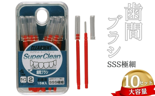 歯間ブラシ　SSSサイズ（サイズL・LLは12本その他サイズは15本）×10セット　大容量 お徳用 クリアデント 隙間汚れ 歯磨き ハミガキ フロス オーラルケア 歯石 歯垢 虫歯 選べるサイズ｜こだわりの逸品 地域特産品 ギフト 自分用 人気 おすすめ