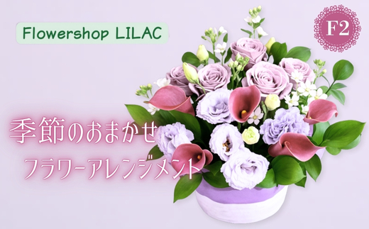 F2季節のおまかせフラワーアレンジメント | ギフト 母の日 花 観賞用 記念日 誕生日祝い お祝い 季節の贈り物 植物 自然 大阪府 河内長野市