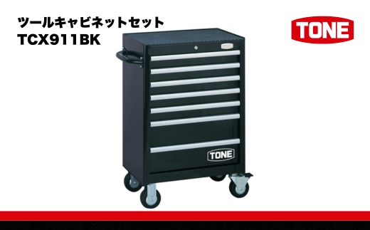TONE トネ ツールキャビネットセット TCX911BK 15001-30025187｜工具 整備士 自動車 バイク DIY メンテナンス