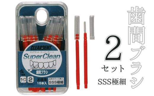 歯間ブラシ　SSSサイズ（サイズL・LLは12本その他サイズは15本）×2セット　クリアデント　隙間汚れ　歯磨き　ハミガキ　フロス　オーラルケア　選べるサイズ　送料無料 こだわりの逸品 地域特産品 ギフト 自分用 人気 おすすめ