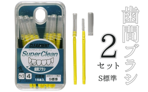 歯間ブラシ　Sサイズ（サイズL・LLは12本その他サイズは15本）×2セット　クリアデント　隙間汚れ　歯磨き　ハミガキ　フロス　オーラルケア　選べるサイズ　送料無料 こだわりの逸品 地域特産品 ギフト 自分用 人気 おすすめ