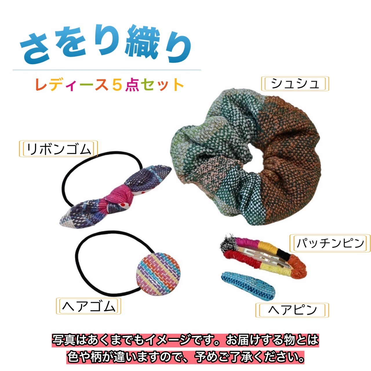 さをり織り　レディース５点セット （ヘアゴム くるみボタン リボンゴム シュシュ ヘアピン) 手作り プレゼント おまかせ 1点物 送料無料 大阪府 河内長野市