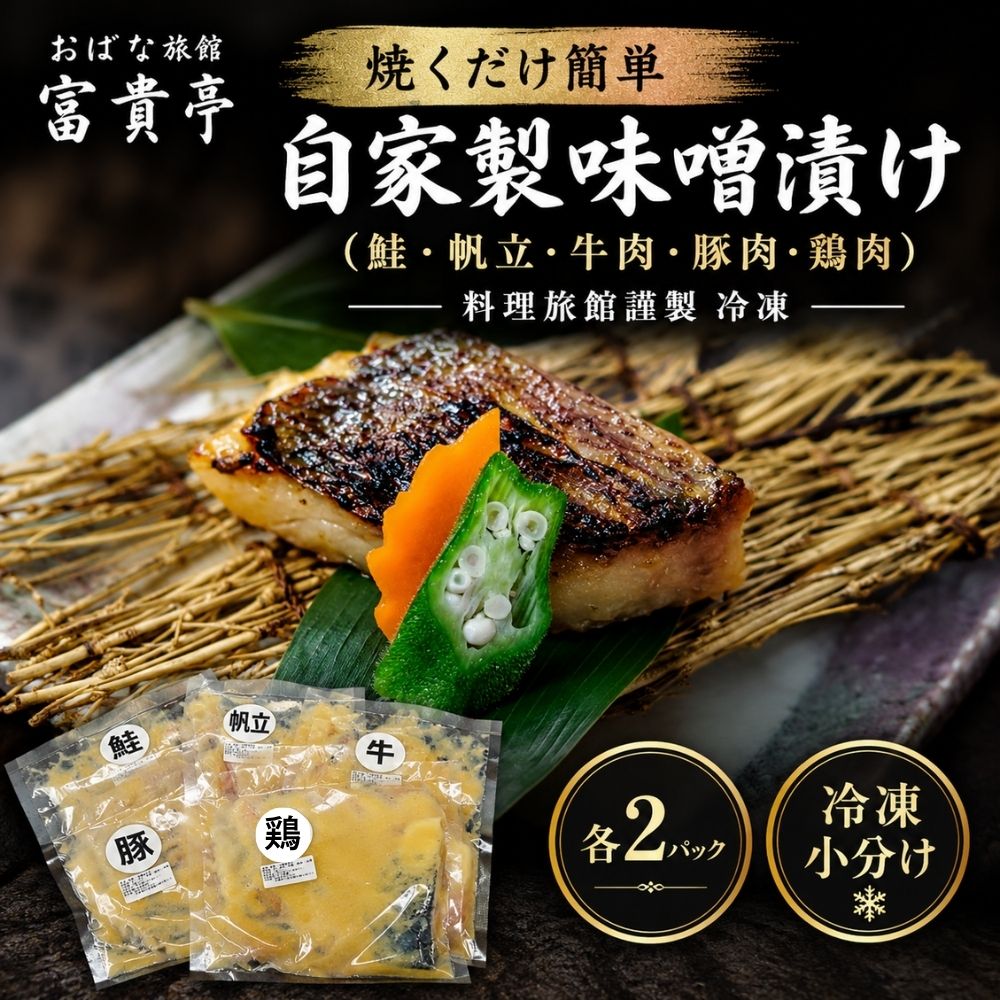 自家製たまねぎ味噌漬け「富貴亭パック」　鮭・帆立・牛肉・豚肉・鶏肉各2パック　計10パックセット 新鮮 味噌 独自製法 無添加 無着色 奥河内 河内長野市 おばな旅館