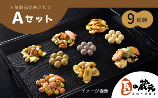 豆の蔵元　人気商品詰め合わせ Aセット　おかき 豆 豆菓子 せんべい 進物 お菓子 大容量 お豆 人気 おいしい おつまみ あられ 送料無料
