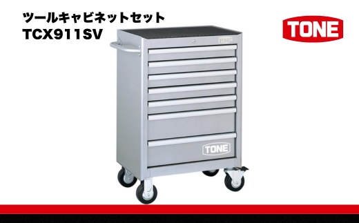 TONE トネ ツールキャビネットセット TCX911SV 工具 TONE トネ 15001-30025186｜工具 整備士 自動車 バイク DIY メンテナンス