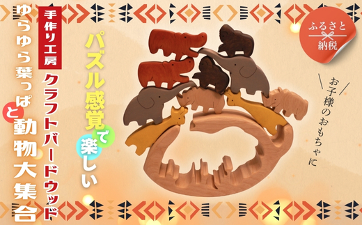 木製パズル ゆらゆら葉っぱと動物大集合 5種×2匹 合計10匹の動物セット ぞう きりんかば さい ごりら 積み木 安心塗装 クラフトバードウッド 河内長野 大阪 木工 積木 つみき 木のおもちゃ 動物つみき バランス ごっこ遊び おもちゃ 木製玩具 知育玩具 男の子 女の子 子供 子ども 国産 出産祝い お祝い 贈り物 日本製 無塗装 ナチュラル 職人 手作り ギフト 