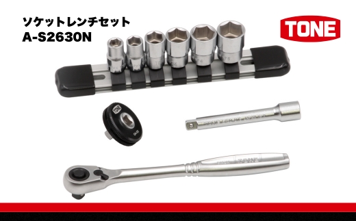 TONE トネ ソケットレンチセット　A-S2630N　工具　TONE　トネ　15001-40000947｜工具 整備士 自動車 バイク DIY メンテナンス