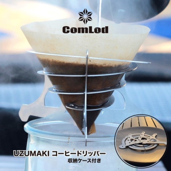 UZUMAKI コーヒードリッパー キャンプギア　キャンプ用品　アウトドア　おうちキャンプ ふるさと納税 キャンプ 大阪府河内長野市