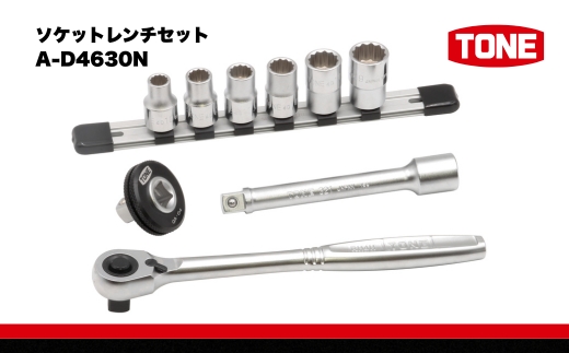 TONE トネ ソケットレンチセット　A-D4630N　工具　TONE　トネ 　15001-40000949｜工具 整備士 自動車 バイク DIY メンテナンス