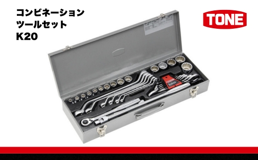 TONE トネ コンビネーションツールセット ( K20 )  15001-30025218｜ 工具 整備士 自動車 バイク DIY メンテナンス