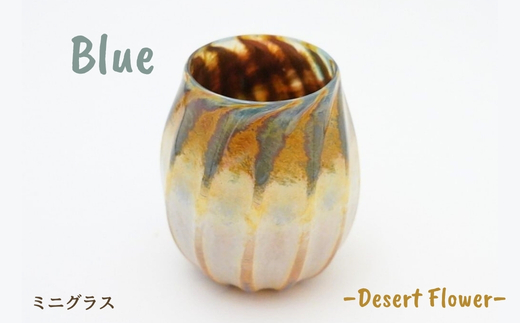 グラス 砂漠の花−Desert Flower ブルー | ガラス コップ タンブラー お猪口 ぐい呑み 冷酒 ワイン 日本酒 炭酸水 陶器調 手作り 手作りガラス 吹きガラス チューリップ型 ビール ハイボール 普段使い 小ぶり 軽い 軽量 ハンドメイド 食器 グラス ビールグラス 家飲み 晩酌 一輪挿し 花瓶 インテリア 日常使い ギフト プレゼント 贈り物 おしゃれ かわいい 河内長野