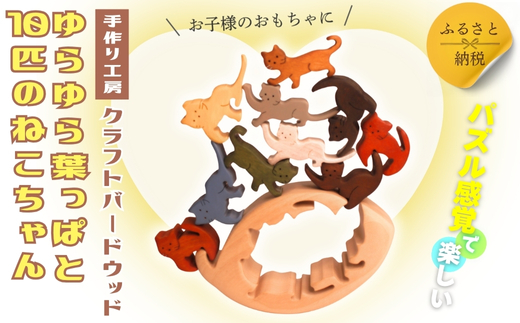 木製パズル ゆらゆら葉っぱと10匹のねこちゃん 5種×2匹 合計10匹の猫セット 安心塗装 クラフトバードウッド 河内長野 大阪 木工 積み木 積木 つみき 木のおもちゃ 動物つみき バランス ごっこ遊び おもちゃ 木製玩具 知育玩具 男の子 女の子 子供 子ども 国産 出産祝い お祝い 贈り物 日本製 無塗装 ナチュラル 職人 手作り ギフト プレゼント