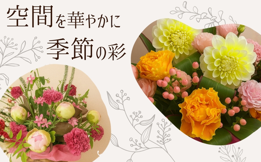 F1季節のおまかせフラワーアレンジメント | ギフト 母の日 花 観賞用 記念日 誕生日祝い お祝い 季節の贈り物 植物 自然 大阪府 河内長野市