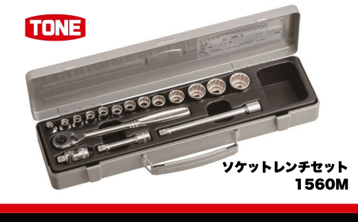 TONE トネ ソケットレンチセット 1560M　工具　TONE　トネ 15001-30025264｜工具 整備士 自動車 バイク DIY メンテナンス