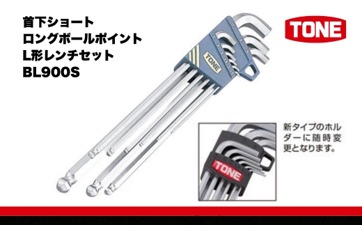 TONE トネ 首下ショートロングボールポイントL形レンチセット ( BL900S ) 15001-30025160 ｜ 工具 整備士 自動車 バイク DIY メンテナンス