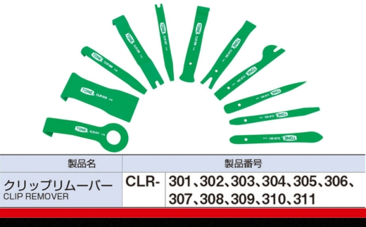 TONE トネ クリップリムーバーセット ( CLR3011S ) 15001-30025164｜ 工具 整備士 自動車 バイク DIY メンテナンス