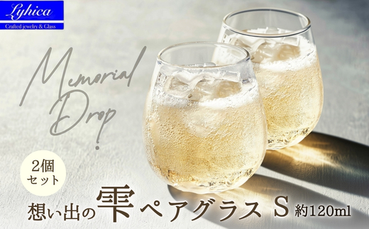 吹きガラスで作る 手作りしずく型グラス Memorial Drop 想い出の雫（Sサイズ・ペア）| ガラス作家 グラス コップ タンブラー ワイン ビアグラス ガラス ギフト プレゼント 贈り物  ハンドメイド