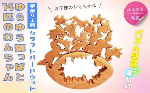木製パズル ゆらゆら葉っぱと14匹のわんちゃん 7種×2匹 合計14匹の犬セット 安心塗装 クラフトバードウッド 河内長野 大阪 木工 積み木 積木 つみき 木のおもちゃ 動物つみき バランス ごっこ遊び おもちゃ 木製玩具 知育玩具 男の子 女の子 子供 子ども 国産 出産祝い お祝い 贈り物 日本製 無塗装 ナチュラル 職人 手作り ギフト プレゼント