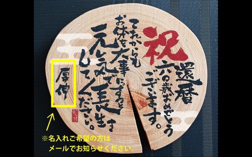 長寿お祝いメッセージオリジナル年輪ボード／名入れ(B)　還暦 古希 喜寿 米寿 白寿 敬老の日 ギフト 名入れ 日本製 プレート 天然木 木製 国産ひのき 年輪 切り株 世界にひとつ