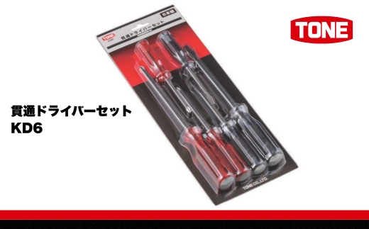 TONE トネ 貫通ドライバーセット ( KD6 ) 15001-30025286 ｜ 工具 整備士 自動車 バイク DIY メンテナンス