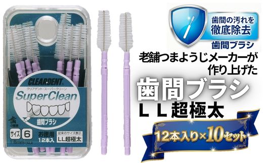 歯間ブラシ　LLサイズ（サイズL・LLは12本その他サイズは15本）×10セット　大容量 お徳用 クリアデント 隙間汚れ 歯磨き ハミガキ フロス オーラルケア 歯石 歯垢 虫歯 選べるサイズ｜こだわりの逸品 地域特産品 ギフト 自分用 人気 おすすめ