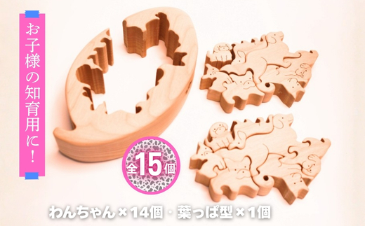 木製パズル ゆらゆら葉っぱと14匹のわんちゃん 7種×2匹 合計14匹の犬セット 安心塗装 クラフトバードウッド 河内長野 大阪 木工 積み木 積木 つみき 木のおもちゃ 動物つみき バランス ごっこ遊び おもちゃ 木製玩具 知育玩具 男の子 女の子 子供 子ども 国産 出産祝い お祝い 贈り物 日本製 無塗装 ナチュラル 職人 手作り ギフト プレゼント