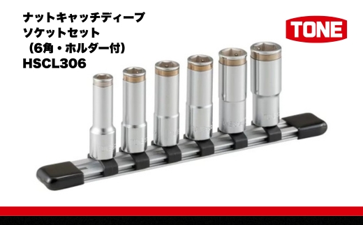 TONE トネ ナットキャッチディープソケットセット（6角・ホルダー付） HSCL306　工具　TONE　トネ 15001-30025253｜工具 整備士 自動車 バイク DIY メンテナンス