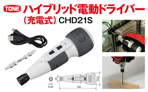 TONE トネ ハイブリッド電動ドライバー (充電式) ( CHD21S ) 15001-40000406 ｜ 工具 整備士 自動車 バイク DIY メンテナンス