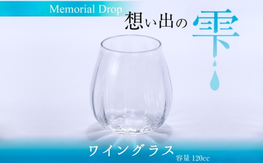 Memorial Drop -想い出の雫　グラス タンブラー ギフト ギフトセット おしゃれ コップ 食器 酒器 ガラス 日本酒 ワイン 焼酎 ビール コーヒー ウィスキー 炭酸水 ジュース 洋食器 送料無料｜こだわりの逸品 地域特産品 ギフト 自分用 人気 おすすめ