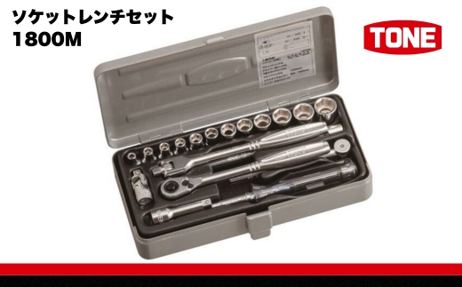 TONE トネ ソケットレンチセット 1800M　工具　TONE　トネ 15001-30025263｜工具 整備士 自動車 バイク DIY メンテナンス