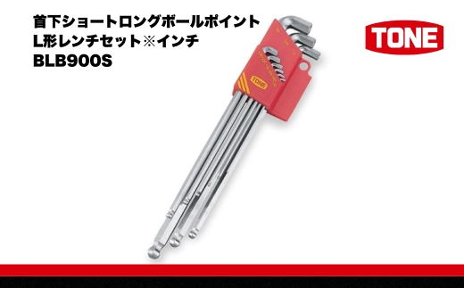 TONE トネ 首下ショートロングボールポイントL形レンチセット※インチ　BLB900S　工具　TONE　トネ 15001-40000305｜ 工具 整備士 自動車 バイク DIY メンテナンス