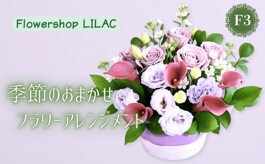 F3季節のおまかせフラワーアレンジメント | ギフト 母の日 花 観賞用 記念日 誕生日祝い お祝い 季節の贈り物 植物 自然 大阪府 河内長野市