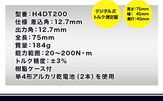 TONE トネ ハンディデジトルク ( H4DT200 ) 15001-30025165 ｜ 工具 整備士 自動車 バイク DIY メンテナンス