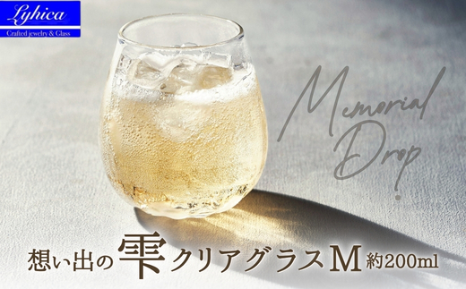 吹きガラスで作る 手作りしずく型グラス Memorial Drop 想い出の雫（Mサイズ）| ガラス作家 グラス コップ タンブラー ワイン ビアグラス ガラス ギフト プレゼント 贈り物  ハンドメイド