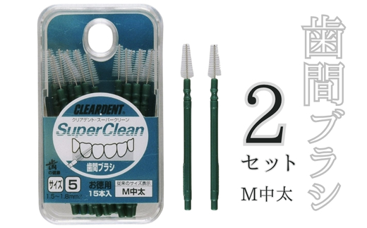 歯間ブラシ　Mサイズ（サイズL・LLは12本その他サイズは15本）×2セット　クリアデント　隙間汚れ　歯磨き　ハミガキ　フロス　オーラルケア　選べるサイズ　送料無料 こだわりの逸品 地域特産品 ギフト 自分用 人気 おすすめ