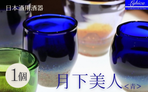 お猪口 月下美人 オーダーメイド (青) | ぐい呑み 冷酒 晩酌 日本酒 酒杯 酒器 耐熱 ガラス 手作り 日本製 ギフト 贈り物 プレゼント 記念日 父の日 母の日 誕生日 敬老の日 河内長野市