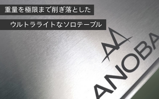 ANOBA ULソロテーブル フラットタイプ (AN002)　キャンプ用テーブル 登山 アウトドア キャンプ 軽量 ライト アルミ ステンレス ソロキャンプ 収納袋付 ピクニック 自転車 バイク おしゃれ anoba ふるさと納税 キャンプ 大阪府河内長野市
