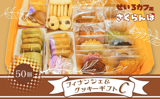 フィナンシェ&クッキーギフト C　お菓子 スイーツ ご褒美 特別 手土産 プレゼント おやつ おいしい 人気 おすすめ ギフト 自分用 河内長野
