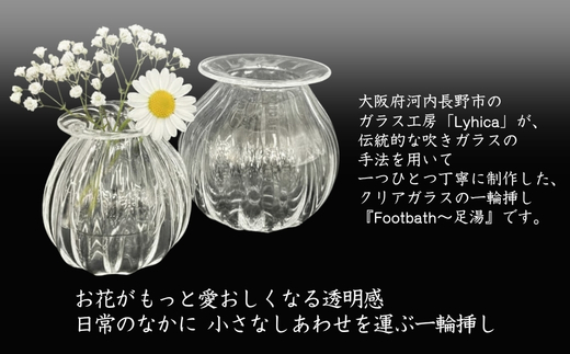 ガラスの一輪挿し Footbath ～足湯 Lサイズ Lyhica | クリア モールド 手作り 吹きガラス花瓶 花器 ミニ 小さめ コンパクト スリム 硝子 伝統工芸 高級 おしゃれ かわいい ギフト 贈り物 玄関 リビング デスク インテリア 大阪府 河内長野市