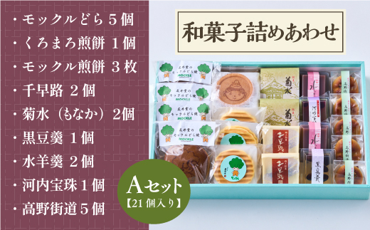友井堂 和菓子詰め合わせAセット21個入 15015-40000877 ｜ 奥河内 和の恵み詰合せ どら焼き どらやき 煎餅 せんべい お煎餅 最中 もなか 羊羹 ようかん 水羊羹 水ようかん あんこ 母の日 父の日 誕生日 敬老の日 ギフト 贈答 お中元 お歳暮 退職 和菓子 スイーツ 餡子 お供え モックル 丹波大納言 黒豆 河内長野 大阪府