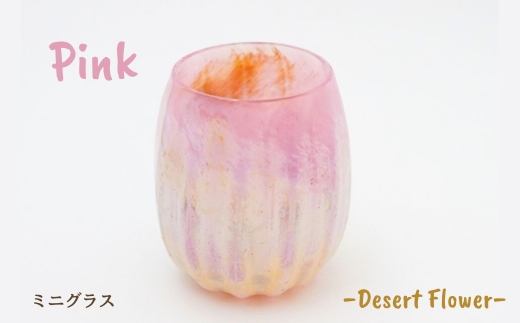 グラス 砂漠の花−Desert Flower ピンク | ガラス コップ タンブラー お猪口 ぐい呑み 冷酒 ワイン 日本酒 炭酸水 陶器調 手作り 手作りガラス 吹きガラス チューリップ型 ビール ハイボール 普段使い 小ぶり 軽い 軽量 ハンドメイド 食器 グラス ビールグラス 家飲み 晩酌 一輪挿し 花瓶 インテリア 日常使い ギフト プレゼント 贈り物 おしゃれ かわいい 河内長野