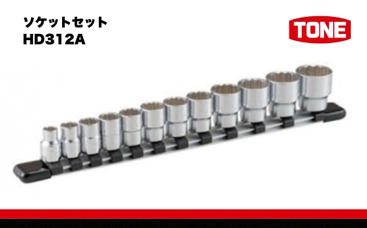 TONE トネ ソケットセット ( HD312A ) 15001-30025157 ｜ 工具 整備士 自動車 バイク DIY メンテナンス