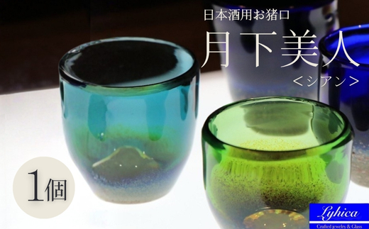 お猪口 月下美人 オーダーメイド (シアン) | ぐい呑み 冷酒 晩酌 日本酒 酒杯 酒器 耐熱 ガラス 手作り 日本製 ギフト 贈り物 プレゼント 記念日 父の日 母の日 誕生日 敬老の日 河内長野市