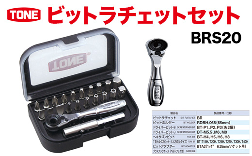 TONE トネ ビットラチェットセット ( BRS20 ) 15001-30025151 ｜  工具 整備士 自動車 バイク DIY メンテナンス