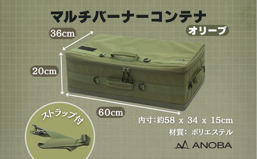 ANOBA マルチバーナーコンテナ オリーブ (AN091) 大型コンロ収納対応バッグ 約60×36×20cm｜ガス缶・トング・フライ返しも収納可能 多機能ギアバッグ コンロケース 大型バーナーケース キャンプ道具まとめて収納可能 オリーブカラー｜アウトドア・キャンプ・防災にも｜大阪府河内長野市返礼品
