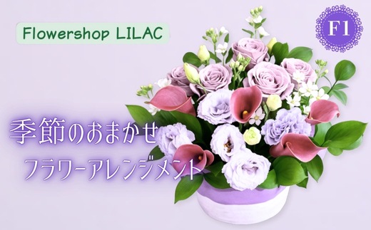 F1季節のおまかせフラワーアレンジメント | ギフト 母の日 花 観賞用 記念日 誕生日祝い お祝い 季節の贈り物 植物 自然 大阪府 河内長野市