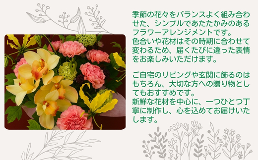 F2季節のおまかせフラワーアレンジメント | ギフト 母の日 花 観賞用 記念日 誕生日祝い お祝い 季節の贈り物 植物 自然 大阪府 河内長野市