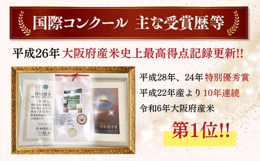 【令和8年10月10日以降順次発送】令和8年度産新米 国際コンンクール受賞 河内長野産米約4.5kg きぬむすめ 新米 2026 精白米 おいしい 美味しい 受賞米 水田環境鑑定士